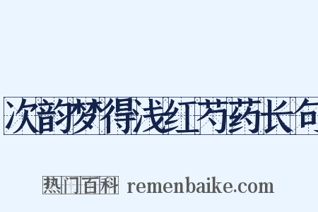 次韵梦得浅红芍药长句是什么意思的图片